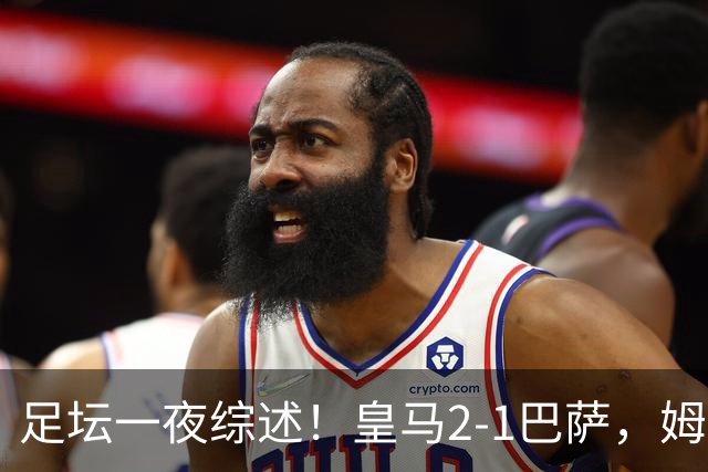 足坛一夜综述！皇马2-1巴萨，姆巴佩双响，拜仁3-1登顶，曼联0-3轰然倒下