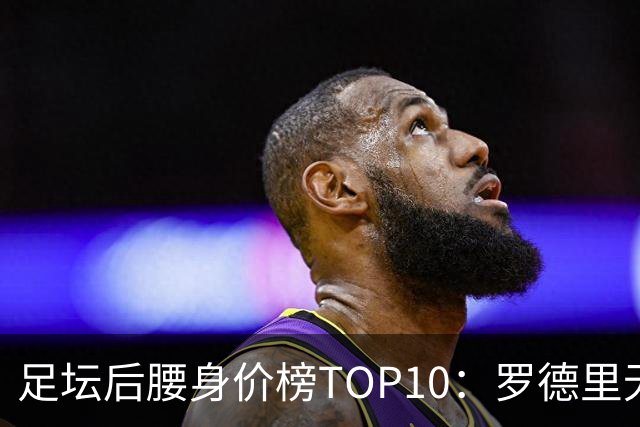 足坛后腰身价榜TOP10：罗德里无缘前十，英超7人上榜