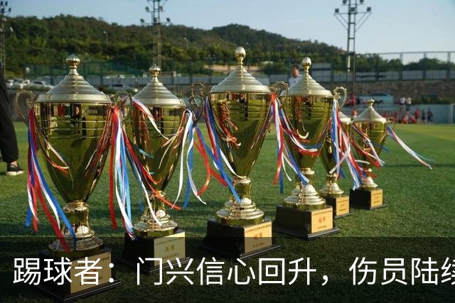 踢球者：门兴信心回升，伤员陆续复出迎战帕德博恩