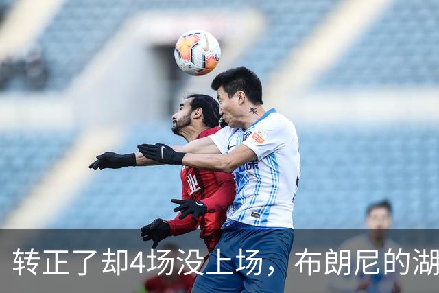 转正了却4场没上场，布朗尼的湖人位置引球迷群嘲