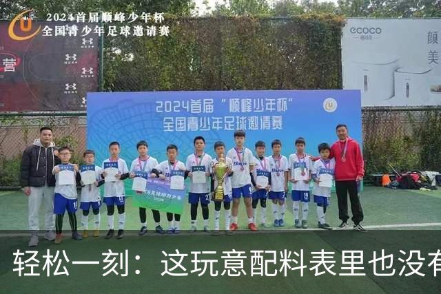轻松一刻：这玩意配料表里也没有酒精啊~