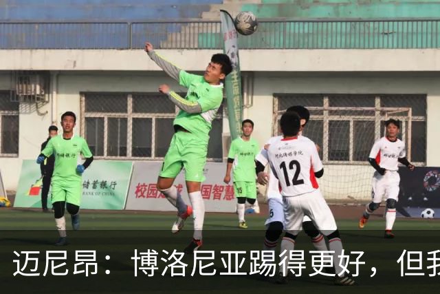 迈尼昂：博洛尼亚踢得更好，但我们不能因为输球就乱了阵脚