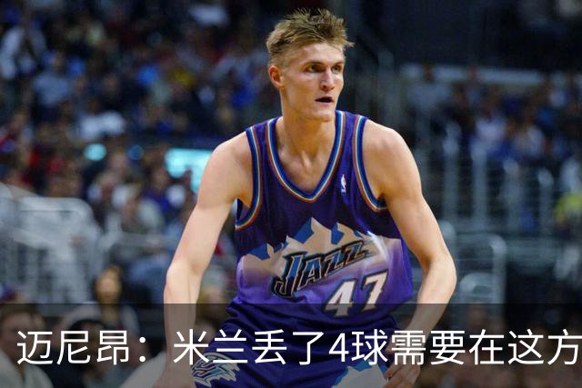 迈尼昂：米兰丢了4球需要在这方面改进，等到赛季结束再做出总结