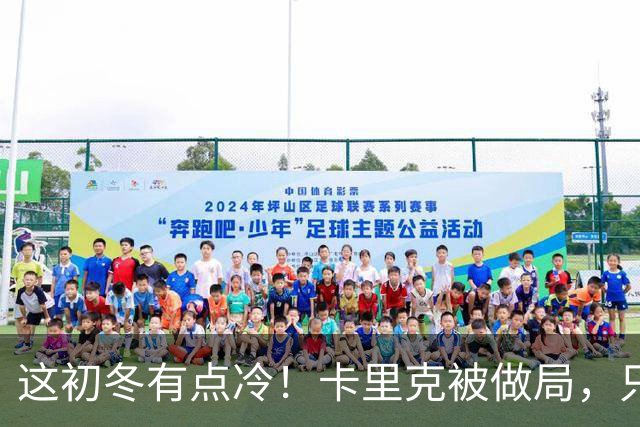 这初冬有点冷！卡里克被做局，只不过是曼联的又一次恶性循环