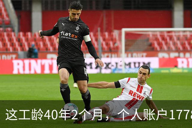 这工龄40年2个月，个人账户177893.37元，深圳60岁大爷养老金，惊呆了！