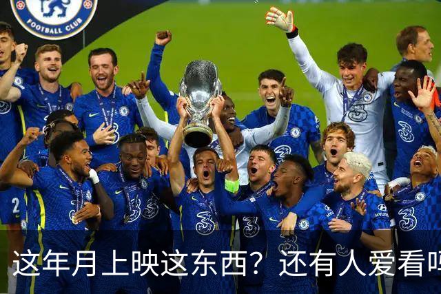 这年月上映这东西？还有人爱看吗？