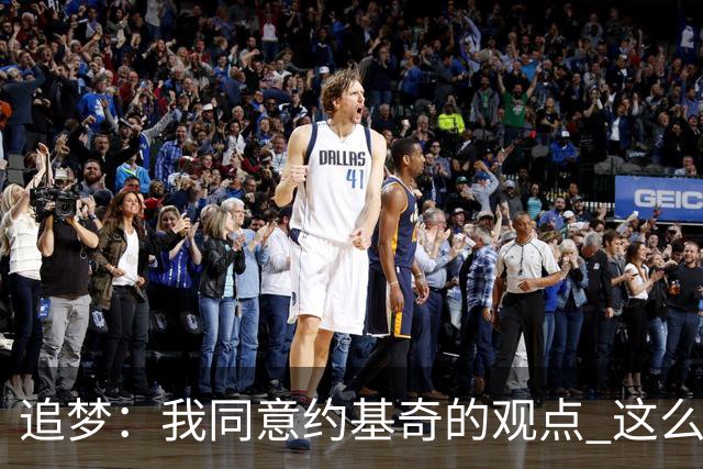 追梦：我同意约基奇的观点 这么早嘘我们的球迷不是站我们这边的