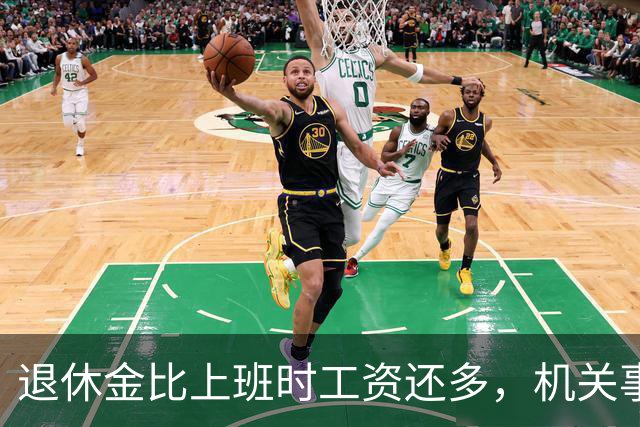 退休金比上班时工资还多，机关事业的养老金到底是怎么算出来的？