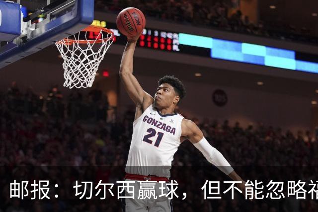 邮报：切尔西赢球，但不能忽略福法纳上半场的糟糕表现