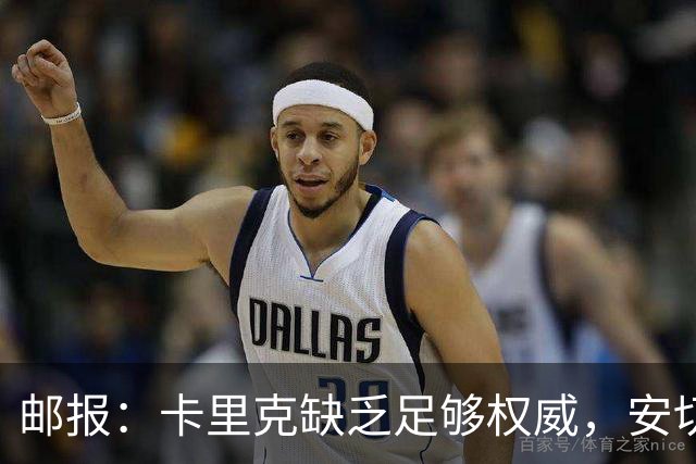 邮报：卡里克缺乏足够权威，安切洛蒂才是曼联需要的人