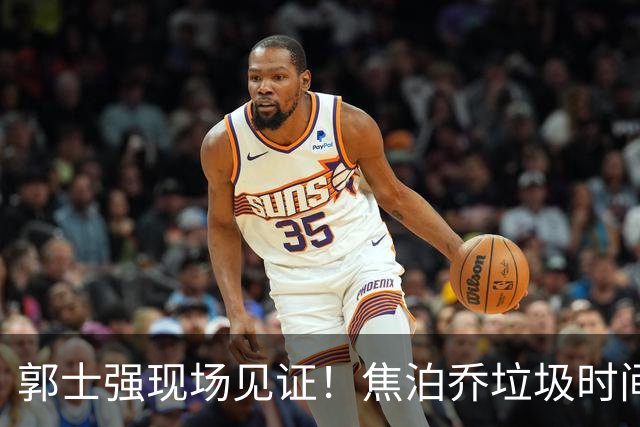 郭士强现场见证！焦泊乔垃圾时间刷6分遭王哲林完爆引球迷吐槽
