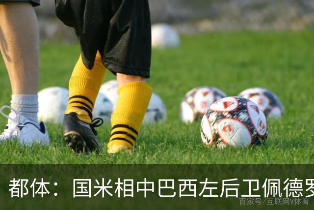 都体：国米相中巴西左后卫佩德罗-恩里克，矿工标价2500万欧
