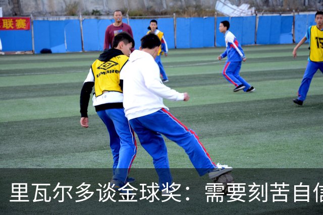 里瓦尔多谈金球奖：需要刻苦自信天赋运气，必须效力一支伟大球队