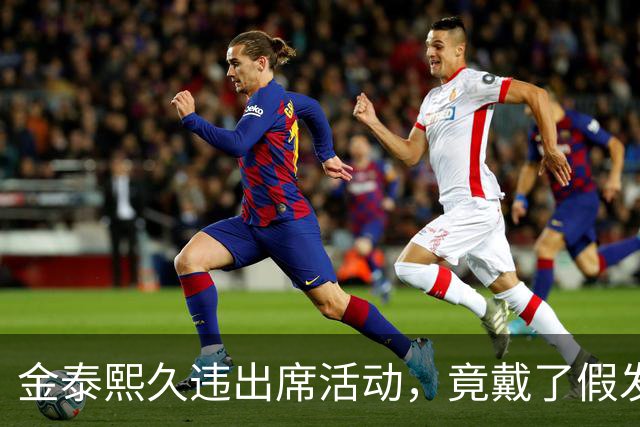金泰熙久违出席活动，竟戴了假发套好显老，面对镜头也拘谨不自信