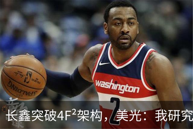 长鑫突破4F²架构，美光：我研究了20年，觉得4F² DRAM架构不行
