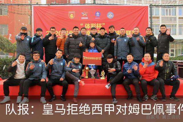 队报：皇马拒绝西甲对姆巴佩事件的帮助，高层想看特瓦斯怎么收场