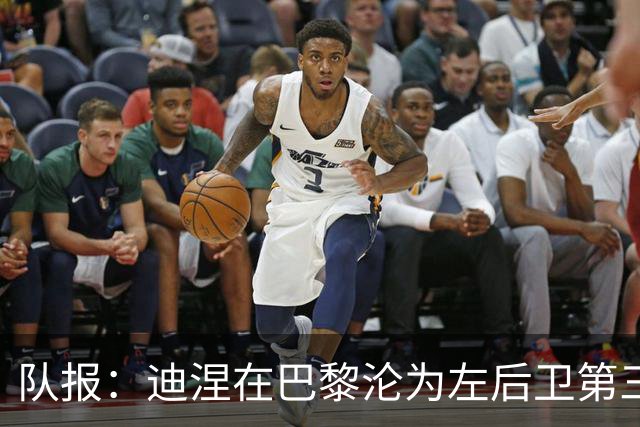 队报：迪涅在巴黎沦为左后卫第三选择