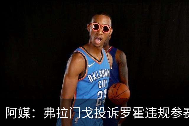 阿媒：弗拉门戈投诉罗霍违规参赛，已向CAS提出上诉