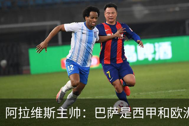 阿拉维斯主帅：巴萨是西甲和欧洲的标杆，我看不到弱点