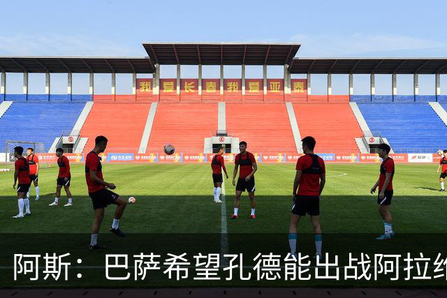 阿斯：巴萨希望孔德能出战阿拉维斯；克里斯滕森将复出