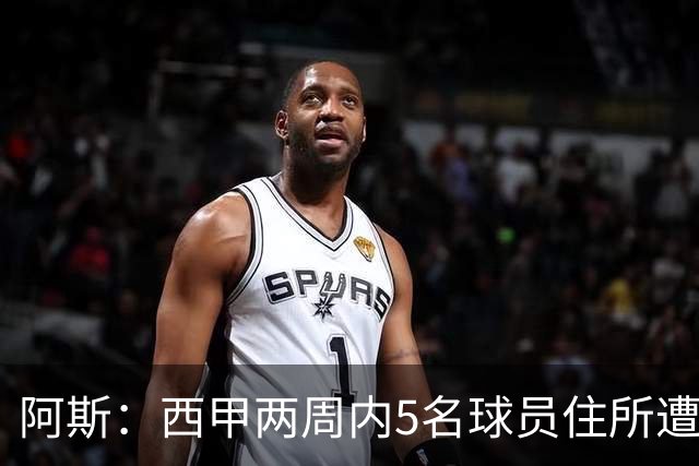 阿斯：西甲两周内5名球员住所遭盗，歹徒持枪作案