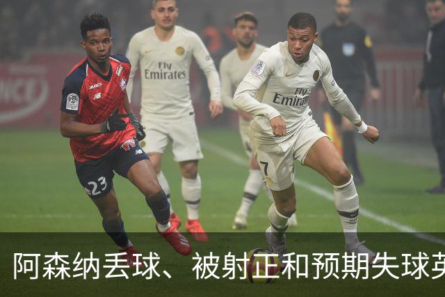 阿森纳丢球、被射正和预期失球英超最少，埃弗顿最近8个客场无胜