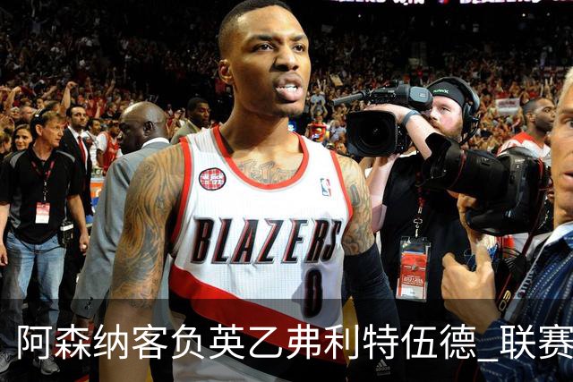 阿森纳客负英乙弗利特伍德 联赛杯出局引反思
