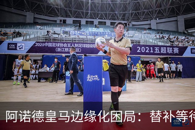 阿诺德皇马边缘化困局：替补等待与职业坚守