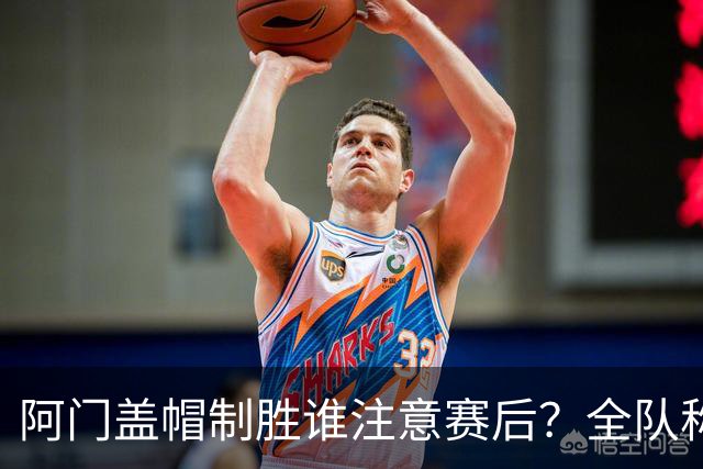 阿门盖帽制胜谁注意赛后？全队称赞，获哈珀福克斯肯定，本人也嗨了