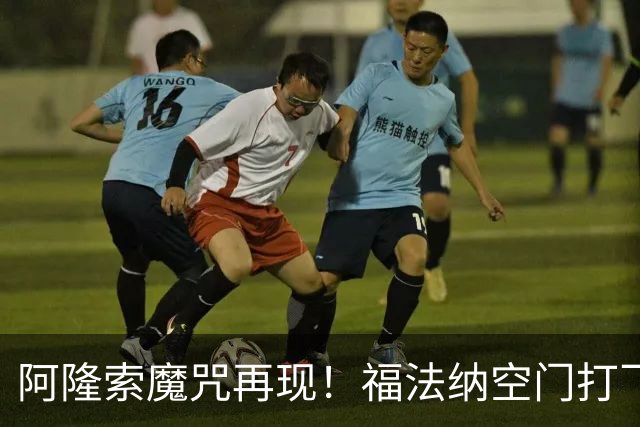 阿隆索魔咒再现！福法纳空门打飞，切尔西点球大战惜败利物浦