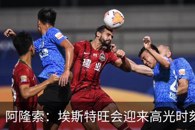 阿隆索：埃斯特旺会迎来高光时刻；英联杯出局只是小挫折
