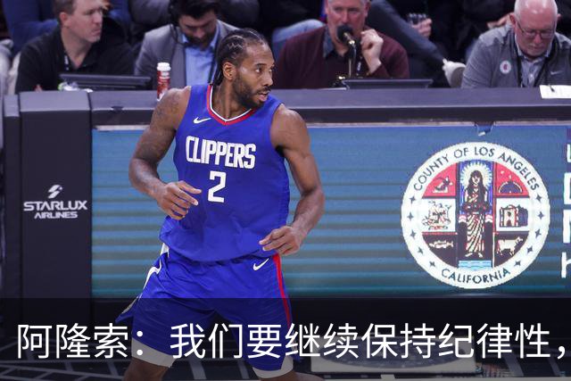 阿隆索：我们要继续保持纪律性，从帕尔默这张红牌中吸取教训
