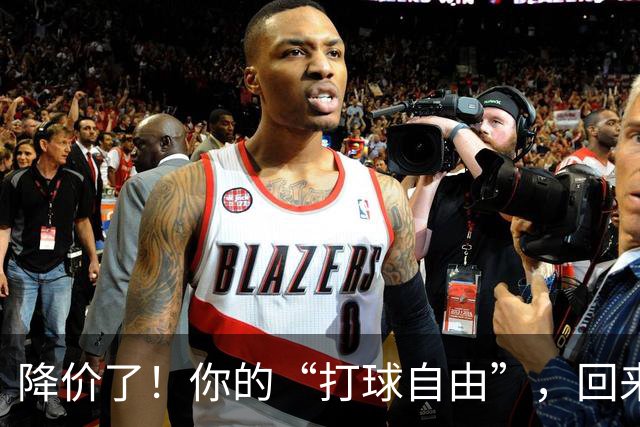 降价了！你的“打球自由”，回来了