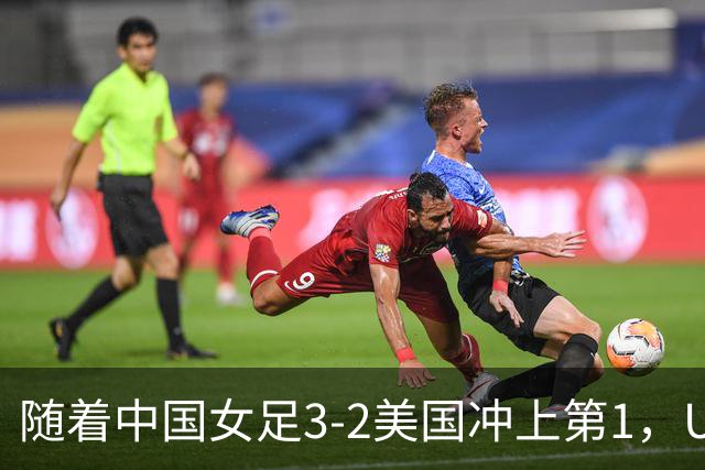 随着中国女足3-2美国冲上第1，U17世界杯排名乱了，16强对阵如下