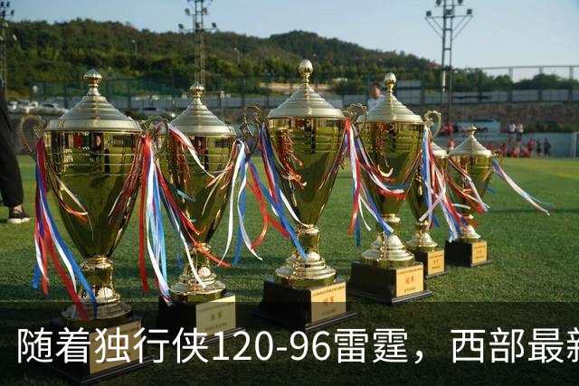 随着独行侠120-96雷霆，西部最新排名出炉：火箭5连胜登顶，灰熊独行侠成黑马，勇士升至附加赛区