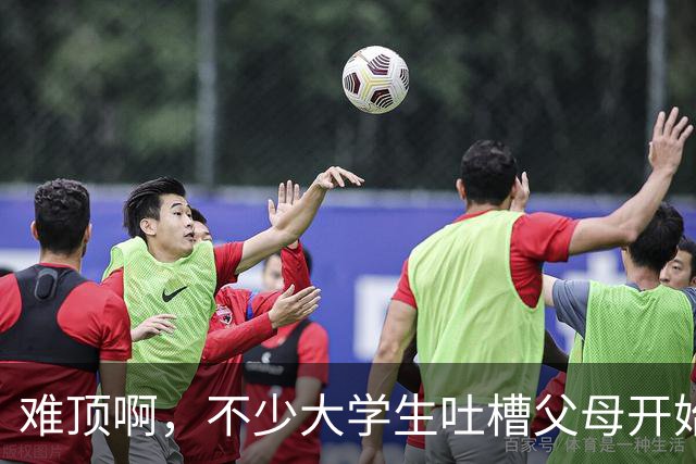 难顶啊，不少大学生吐槽父母开始断供他们的生活费了！