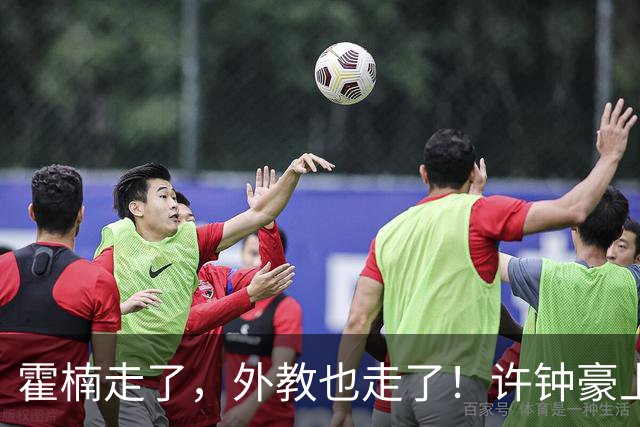 霍楠走了，外教也走了！许钟豪上任也救不了，6连败垫底，想保级悬啊