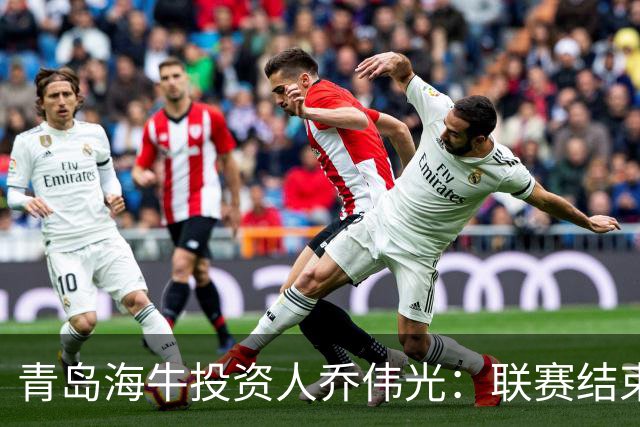青岛海牛投资人乔伟光：联赛结束了会给广大球迷一个交代