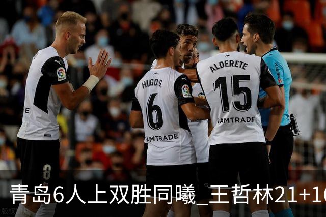 青岛6人上双胜同曦 王哲林21+16上海加时告负