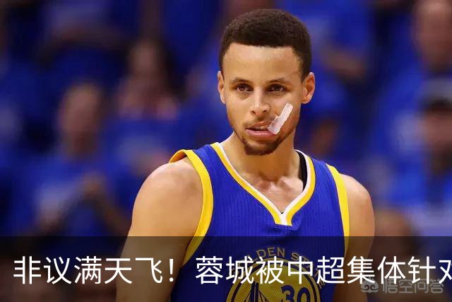 非议满天飞！蓉城被中超集体针对，就算夺冠，也难逃最水冠军质疑