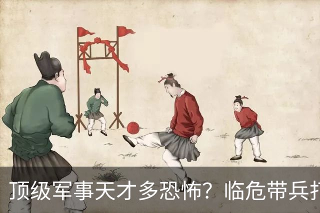 顶级军事天才多恐怖？临危带兵打败十倍敌军，伟人评价：千古一人