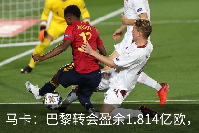 马卡：巴黎转会盈余1.814亿欧，KK重伤将迫使球队出手冬窗引援