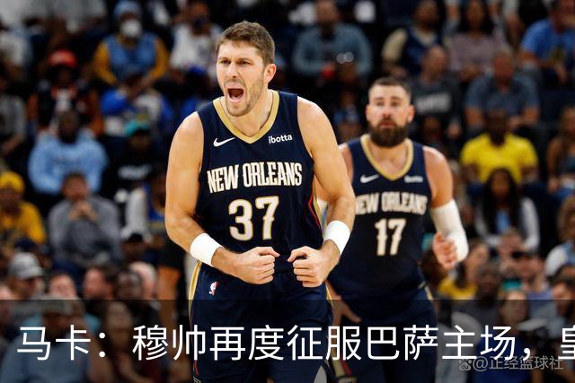 马卡：穆帅再度征服巴萨主场，皇马豪取五连胜一飞冲天