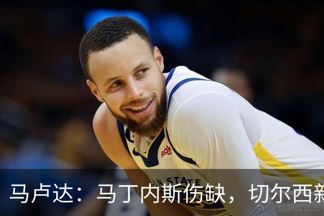 马卢达：马丁内斯伤缺，切尔西新门将成最大问号