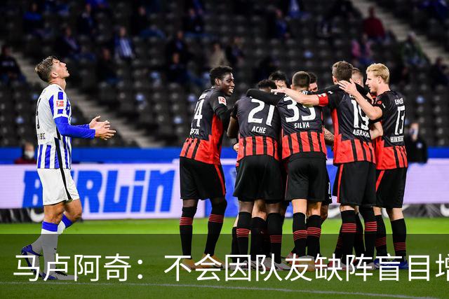 马卢阿奇：不会因队友缺阵盲目增加出手或胡乱投篮