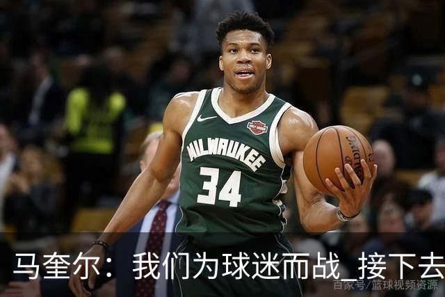 马奎尔：我们为球迷而战 接下去曼联将回到正轨