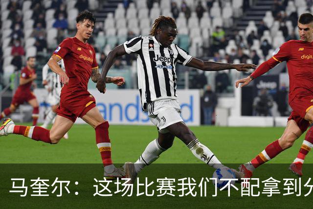 马奎尔：这场比赛我们不配拿到分数，必须扛起责任、从自身找原因