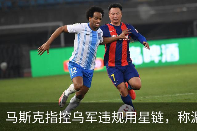 马斯克指控乌军违规用星链，称漏洞已关闭