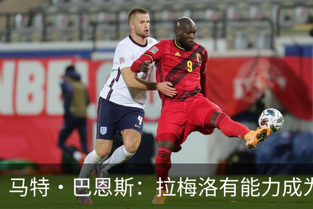 马特·巴恩斯：拉梅洛有能力成为助攻王 他能彻底解放爱德华兹