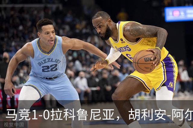 马竞1-0拉科鲁尼亚，胡利安-阿尔瓦雷斯连场破门